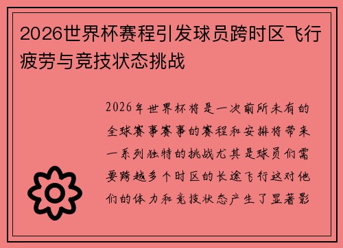 2026世界杯赛程引发球员跨时区飞行疲劳与竞技状态挑战