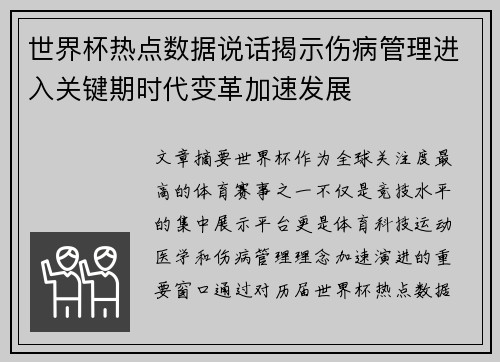 世界杯热点数据说话揭示伤病管理进入关键期时代变革加速发展