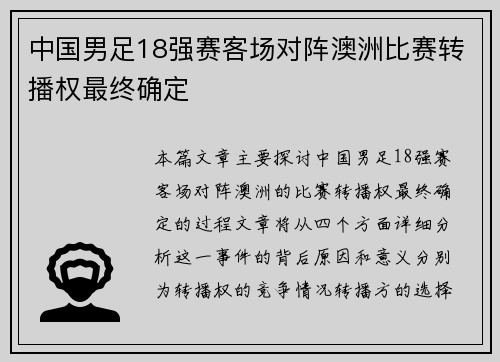中国男足18强赛客场对阵澳洲比赛转播权最终确定