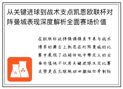 从关键进球到战术支点凯恩欧联杯对阵曼城表现深度解析全面赛场价值