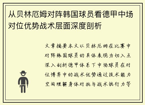 从贝林厄姆对阵韩国球员看德甲中场对位优势战术层面深度剖析