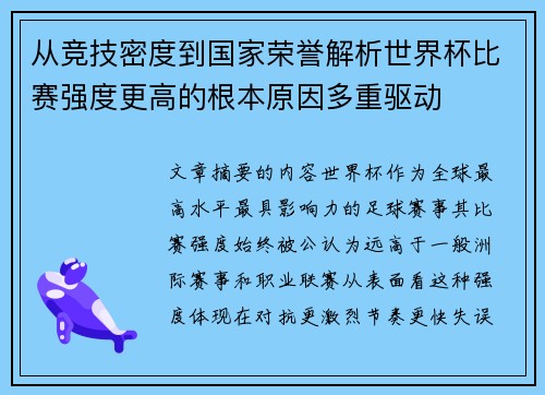 从竞技密度到国家荣誉解析世界杯比赛强度更高的根本原因多重驱动