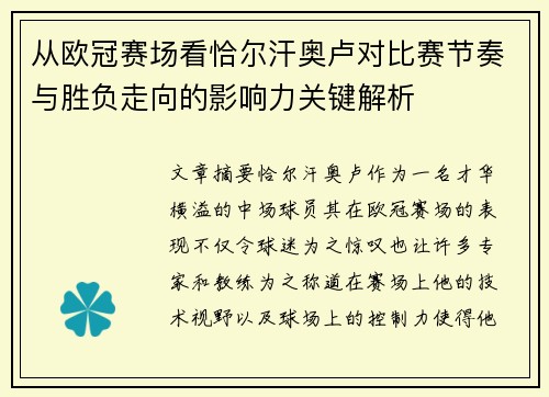 从欧冠赛场看恰尔汗奥卢对比赛节奏与胜负走向的影响力关键解析