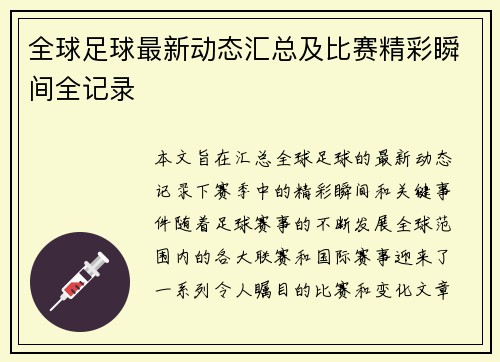 全球足球最新动态汇总及比赛精彩瞬间全记录