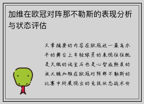 加维在欧冠对阵那不勒斯的表现分析与状态评估