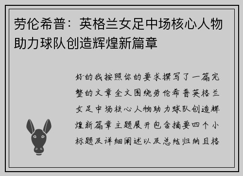 劳伦希普：英格兰女足中场核心人物助力球队创造辉煌新篇章