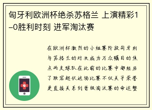 匈牙利欧洲杯绝杀苏格兰 上演精彩1-0胜利时刻 进军淘汰赛