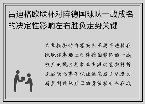 吕迪格欧联杯对阵德国球队一战成名的决定性影响左右胜负走势关键