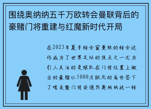 围绕奥纳纳五千万欧转会曼联背后的豪赌门将重建与红魔新时代开局