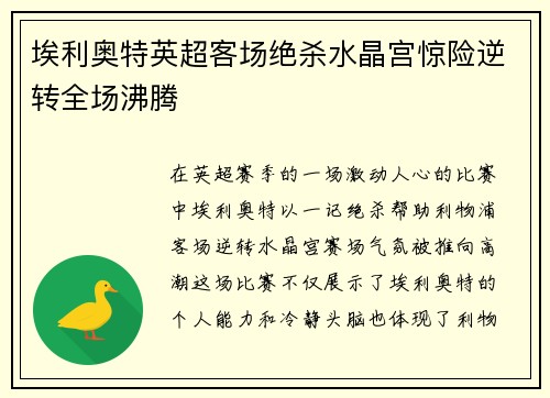 埃利奥特英超客场绝杀水晶宫惊险逆转全场沸腾
