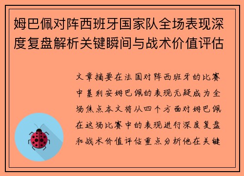 姆巴佩对阵西班牙国家队全场表现深度复盘解析关键瞬间与战术价值评估