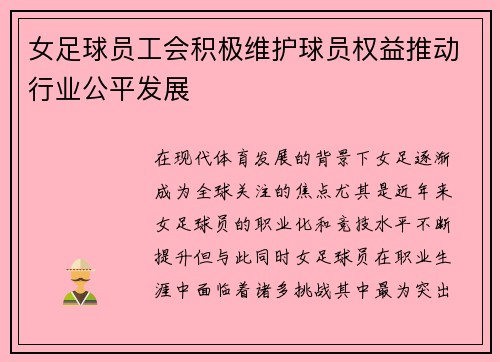 女足球员工会积极维护球员权益推动行业公平发展