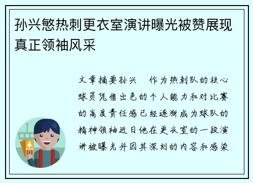 孙兴慜热刺更衣室演讲曝光被赞展现真正领袖风采