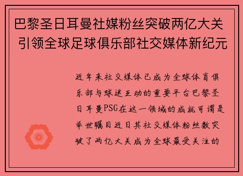巴黎圣日耳曼社媒粉丝突破两亿大关 引领全球足球俱乐部社交媒体新纪元