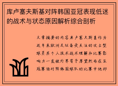 库卢塞夫斯基对阵韩国亚冠表现低迷的战术与状态原因解析综合剖析