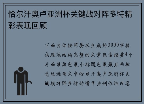 恰尔汗奥卢亚洲杯关键战对阵多特精彩表现回顾