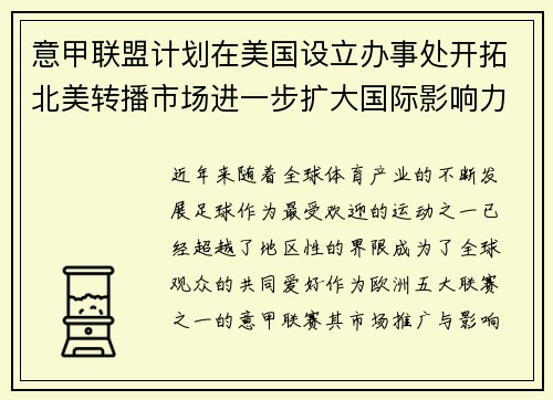 意甲联盟计划在美国设立办事处开拓北美转播市场进一步扩大国际影响力