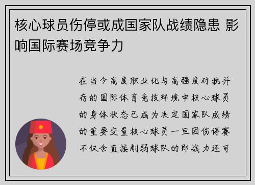 核心球员伤停或成国家队战绩隐患 影响国际赛场竞争力
