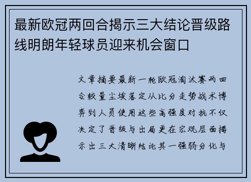 最新欧冠两回合揭示三大结论晋级路线明朗年轻球员迎来机会窗口
