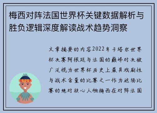 梅西对阵法国世界杯关键数据解析与胜负逻辑深度解读战术趋势洞察