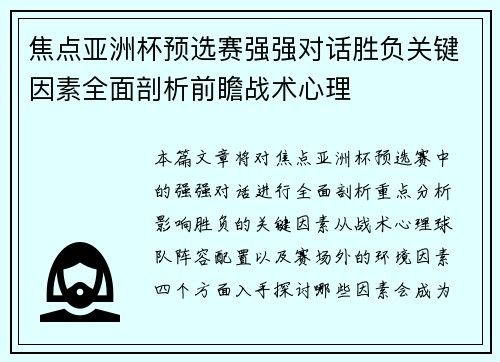 焦点亚洲杯预选赛强强对话胜负关键因素全面剖析前瞻战术心理